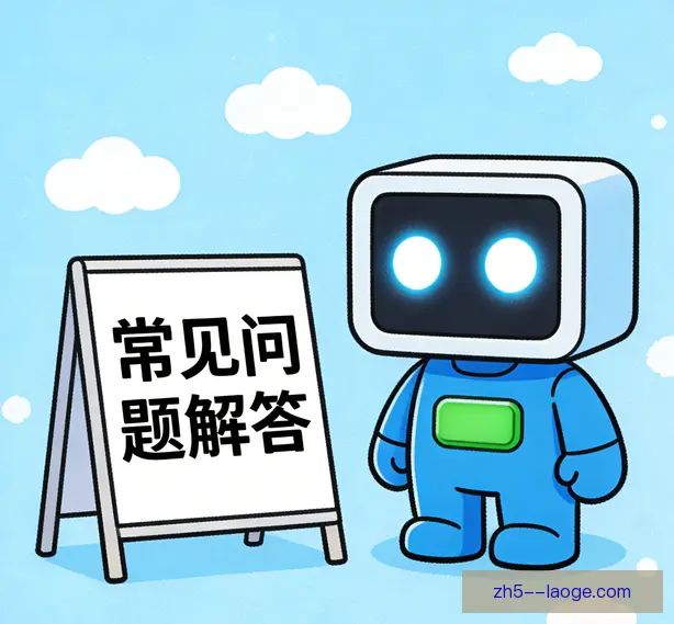 常见问题