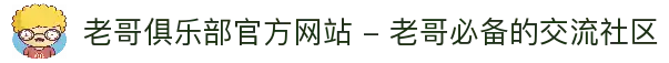 老哥俱乐部官方网站 - 老哥必备的交流社区